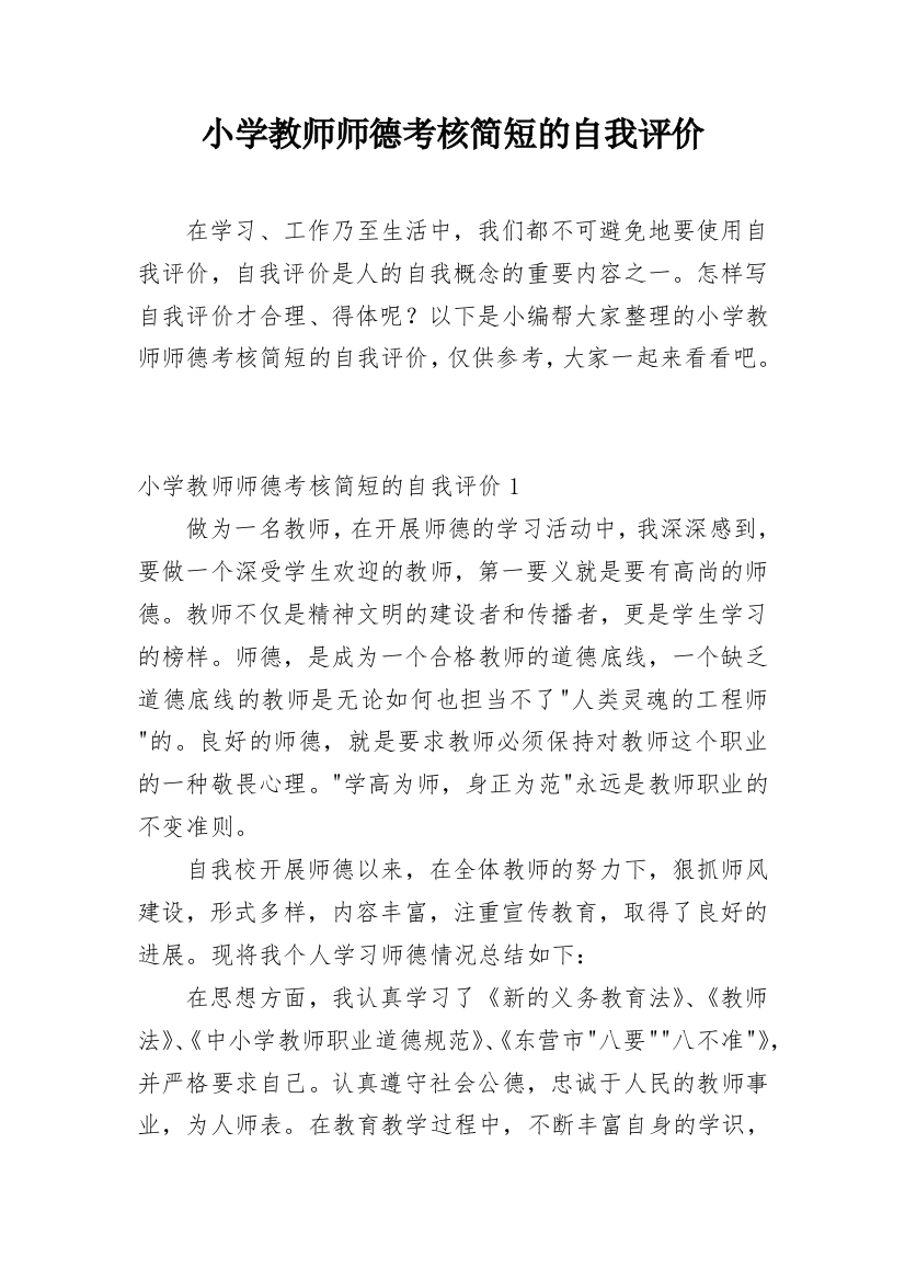 小学教师师德考核简短的自我评价_1