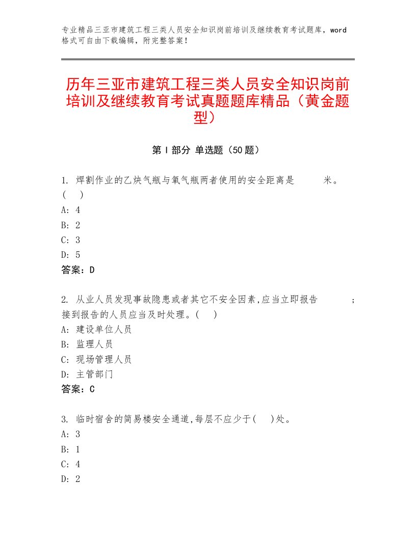 历年三亚市建筑工程三类人员安全知识岗前培训及继续教育考试真题题库精品（黄金题型）