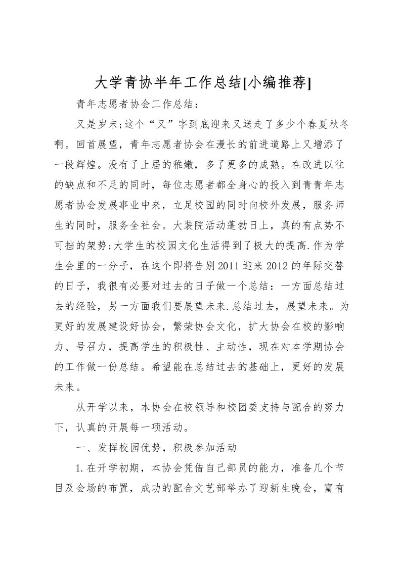 2022大学青协半年工作总结[小编推荐]