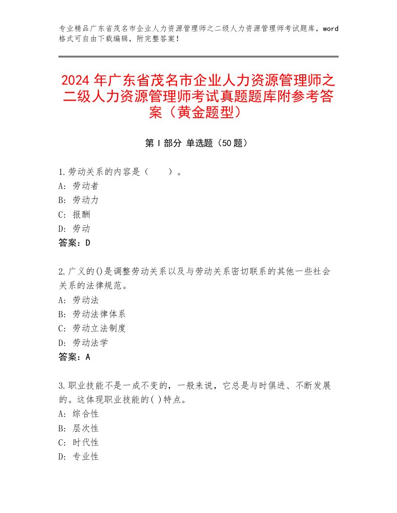 2024年广东省茂名市企业人力资源管理师之二级人力资源管理师考试真题题库附参考答案（黄金题型）