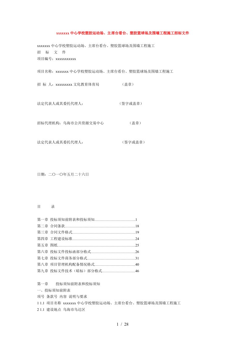 乌海市某学校塑胶运动场、看台、塑胶篮球场及围墙工程