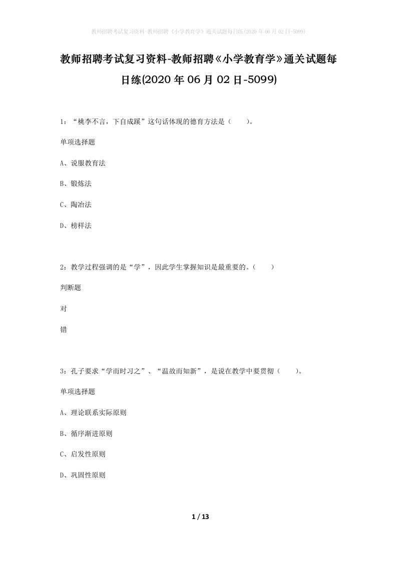 教师招聘考试复习资料-教师招聘小学教育学通关试题每日练2020年06月02日-5099