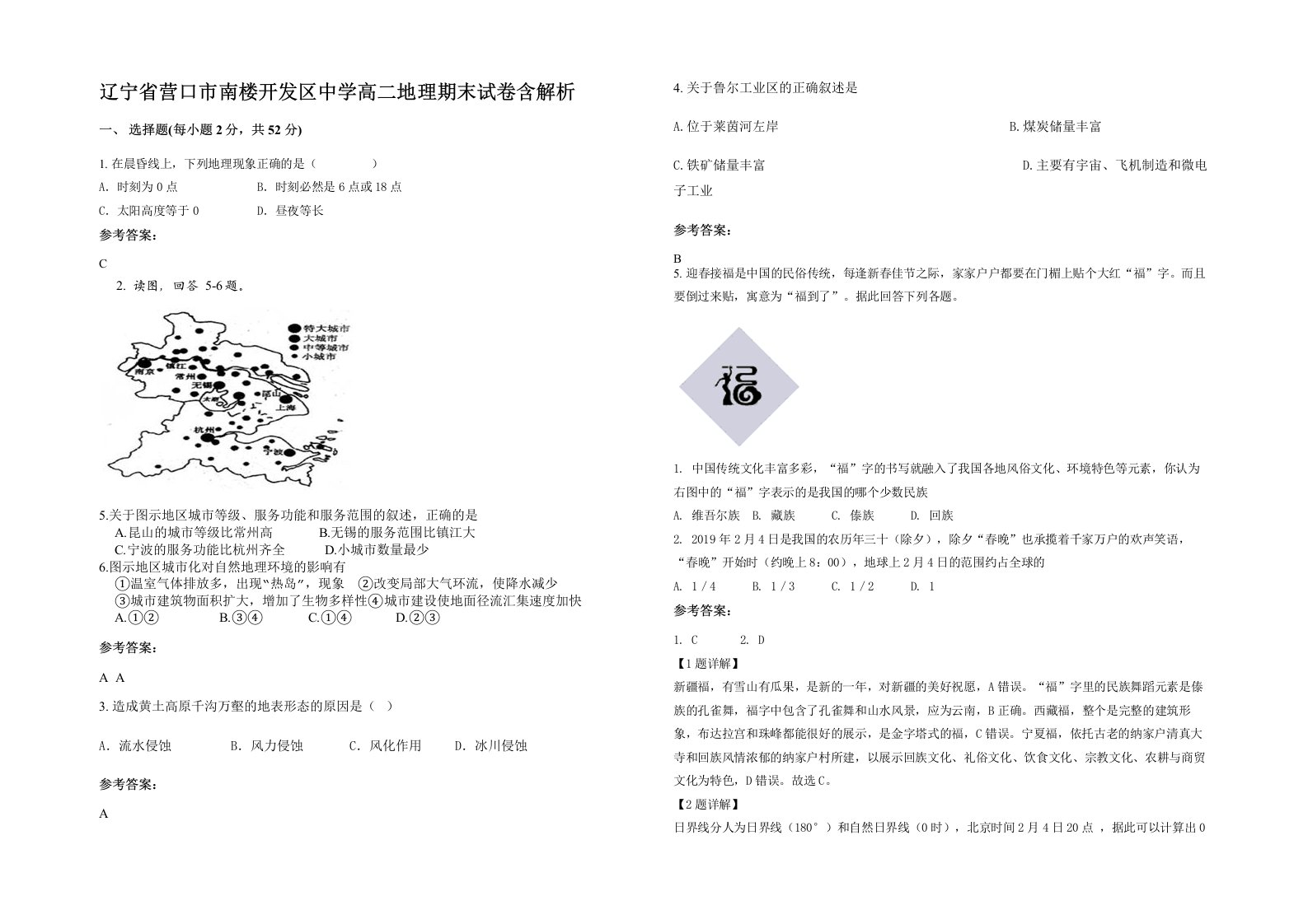 辽宁省营口市南楼开发区中学高二地理期末试卷含解析