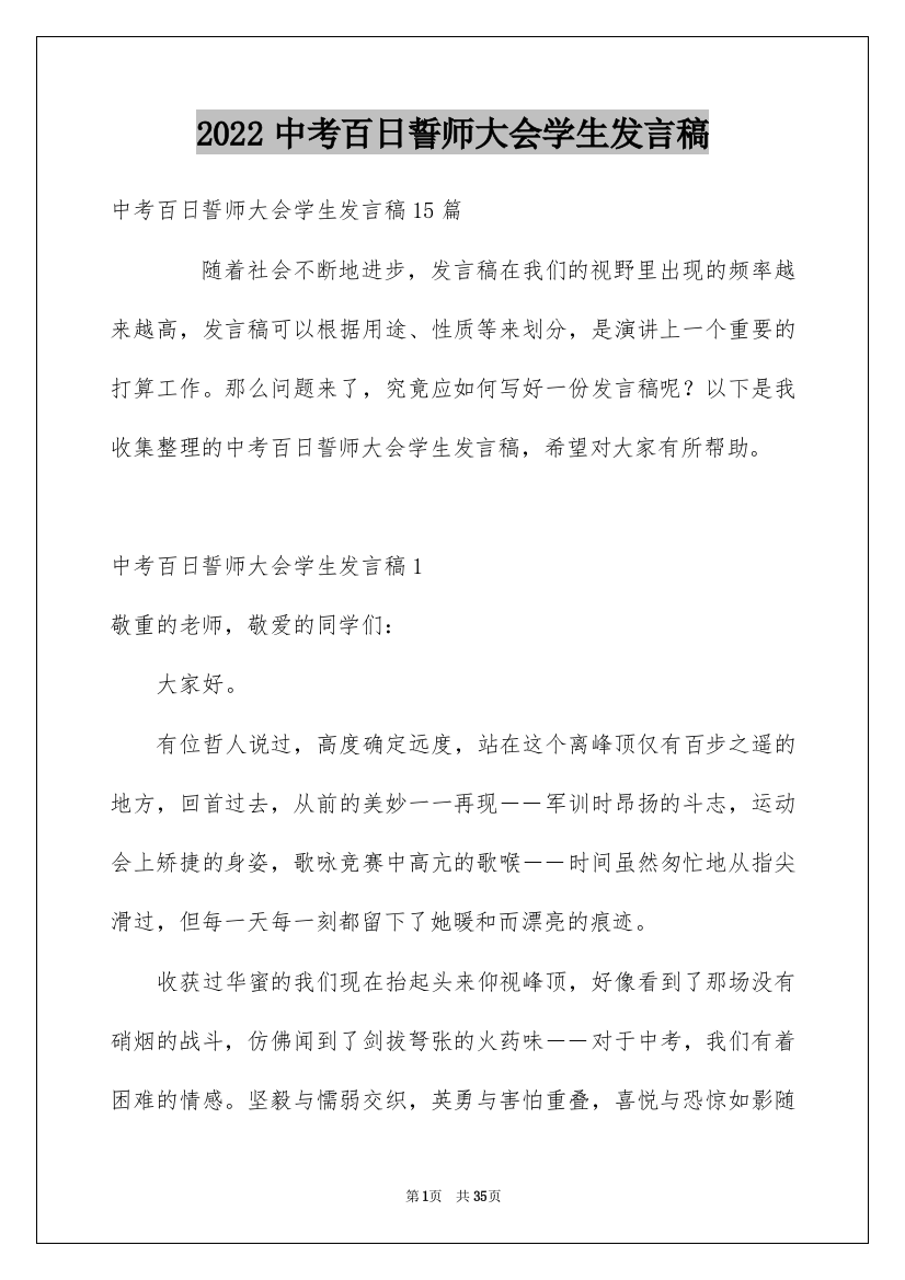 2022中考百日誓师大会学生发言稿_6