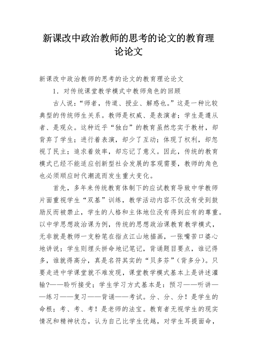 新课改中政治教师的思考的论文的教育理论论文