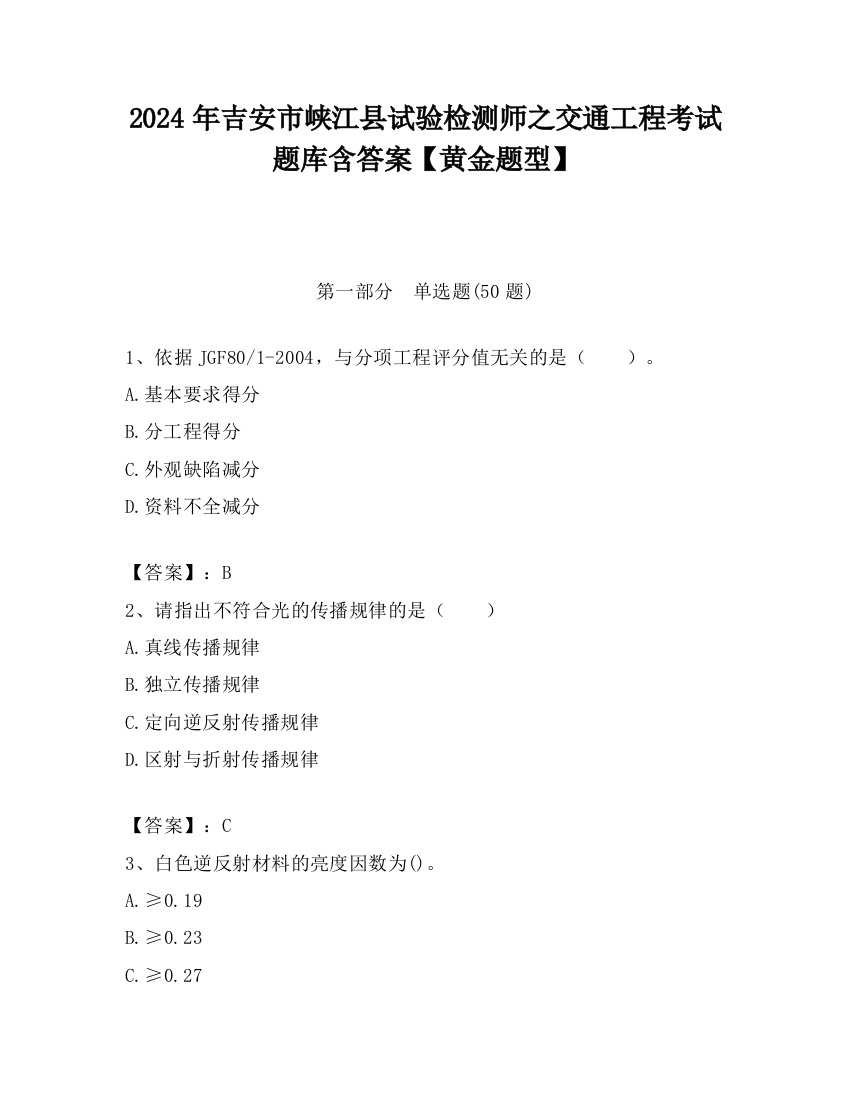 2024年吉安市峡江县试验检测师之交通工程考试题库含答案【黄金题型】