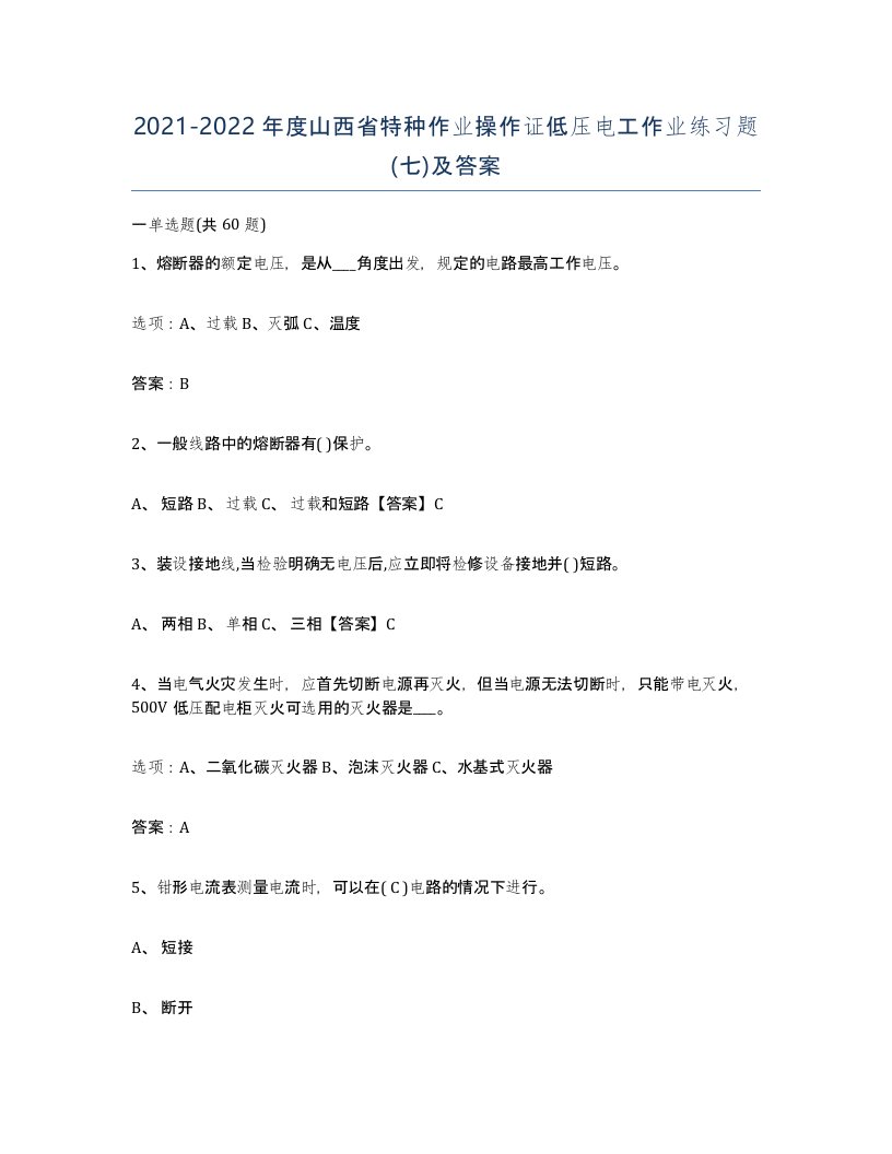 2021-2022年度山西省特种作业操作证低压电工作业练习题七及答案