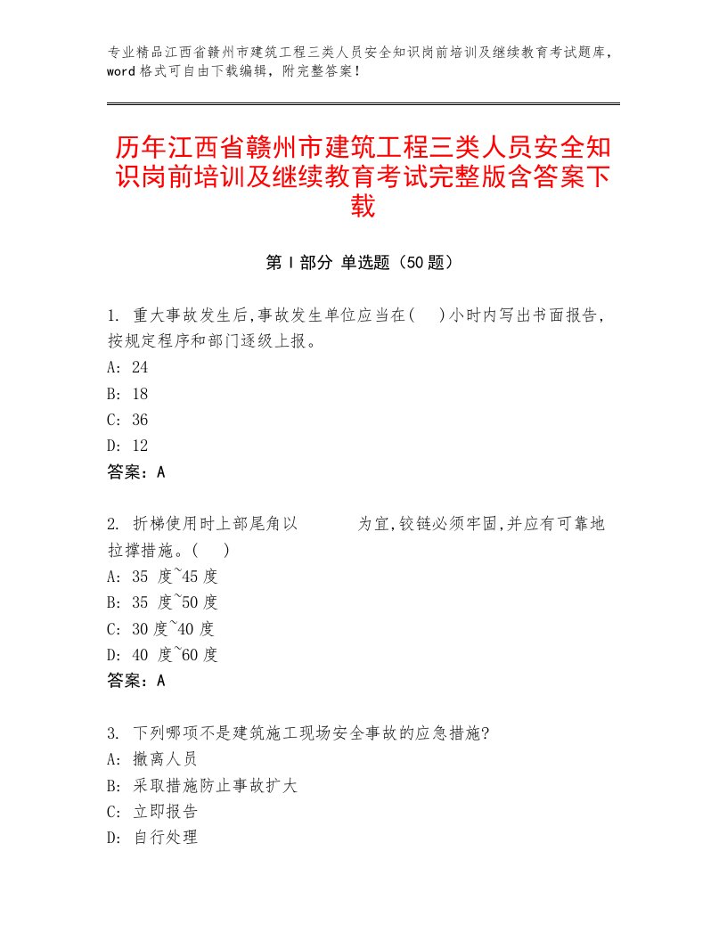 历年江西省赣州市建筑工程三类人员安全知识岗前培训及继续教育考试完整版含答案下载