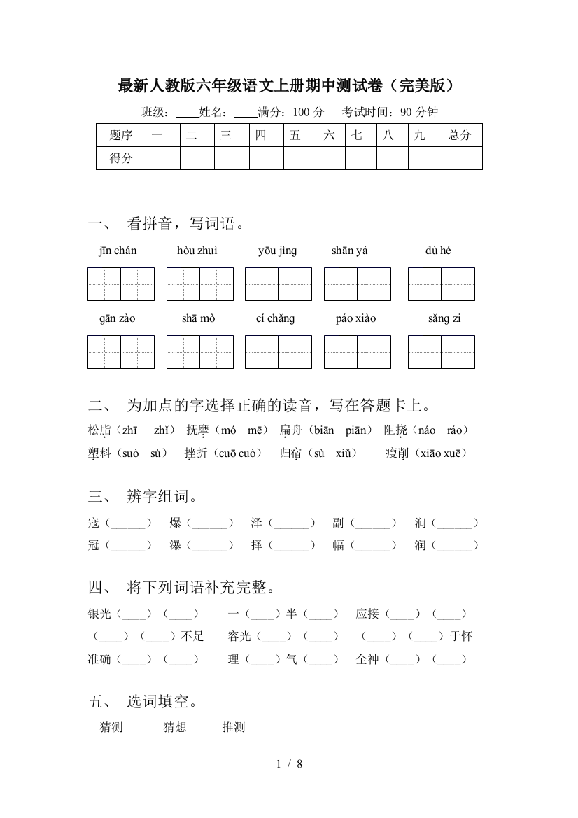 最新人教版六年级语文上册期中测试卷(完美版)