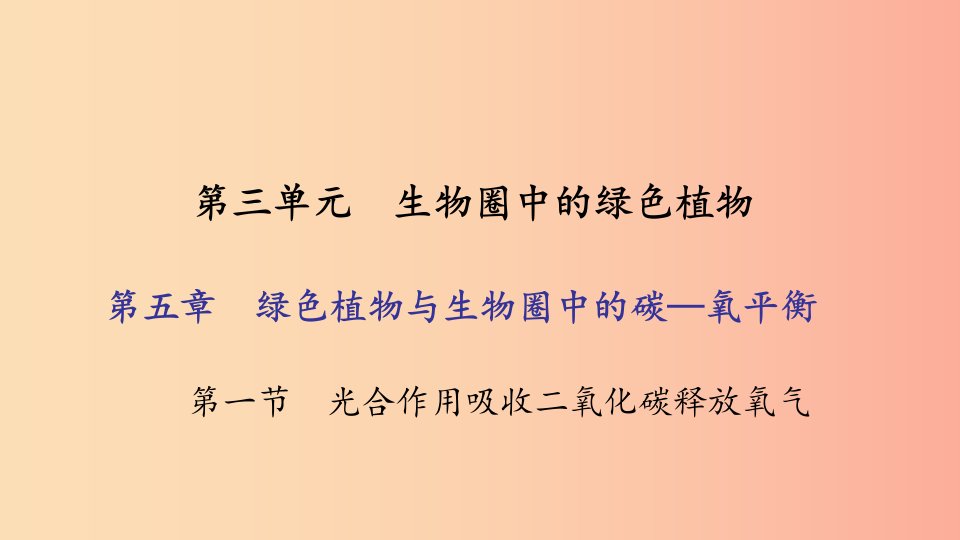 七年级生物上册第三单元第五章第一节光合作用吸收二氧化碳释放氧气习题课件