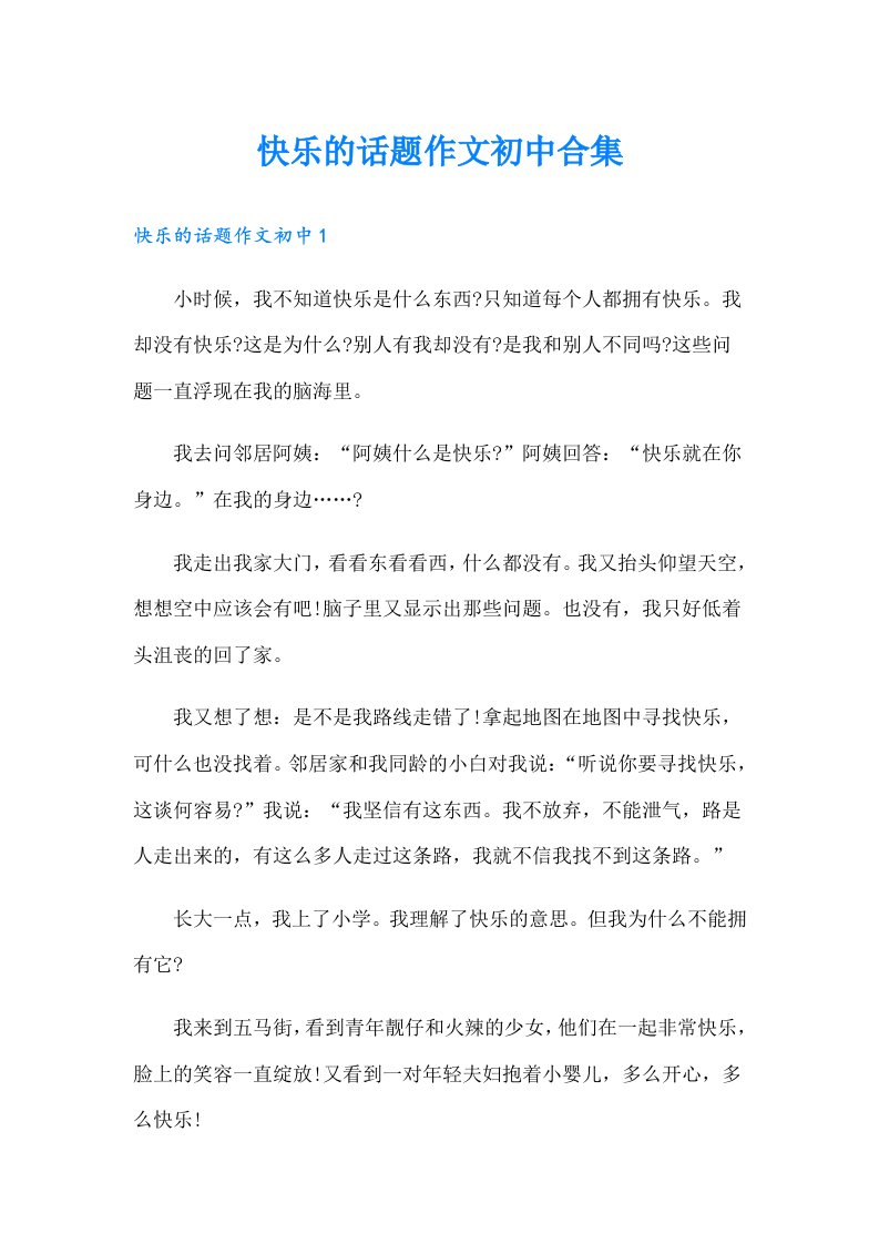 快乐的话题作文初中合集