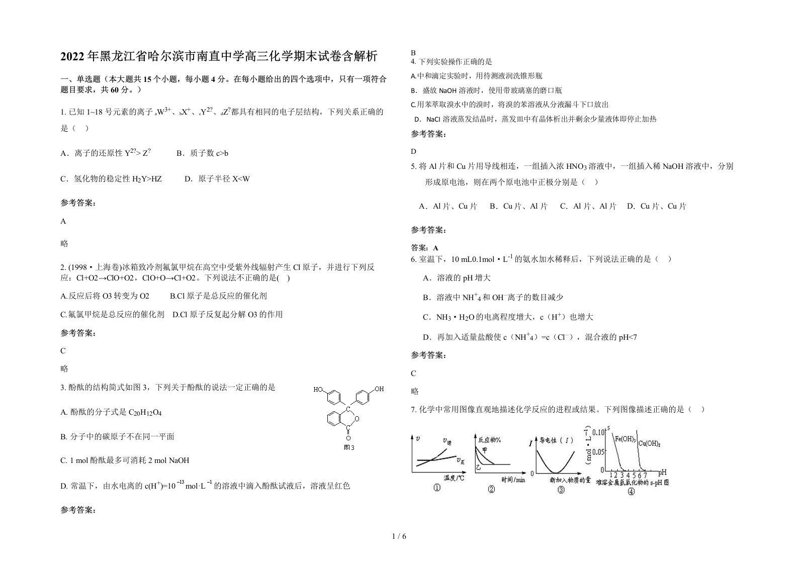 2022年黑龙江省哈尔滨市南直中学高三化学期末试卷含解析