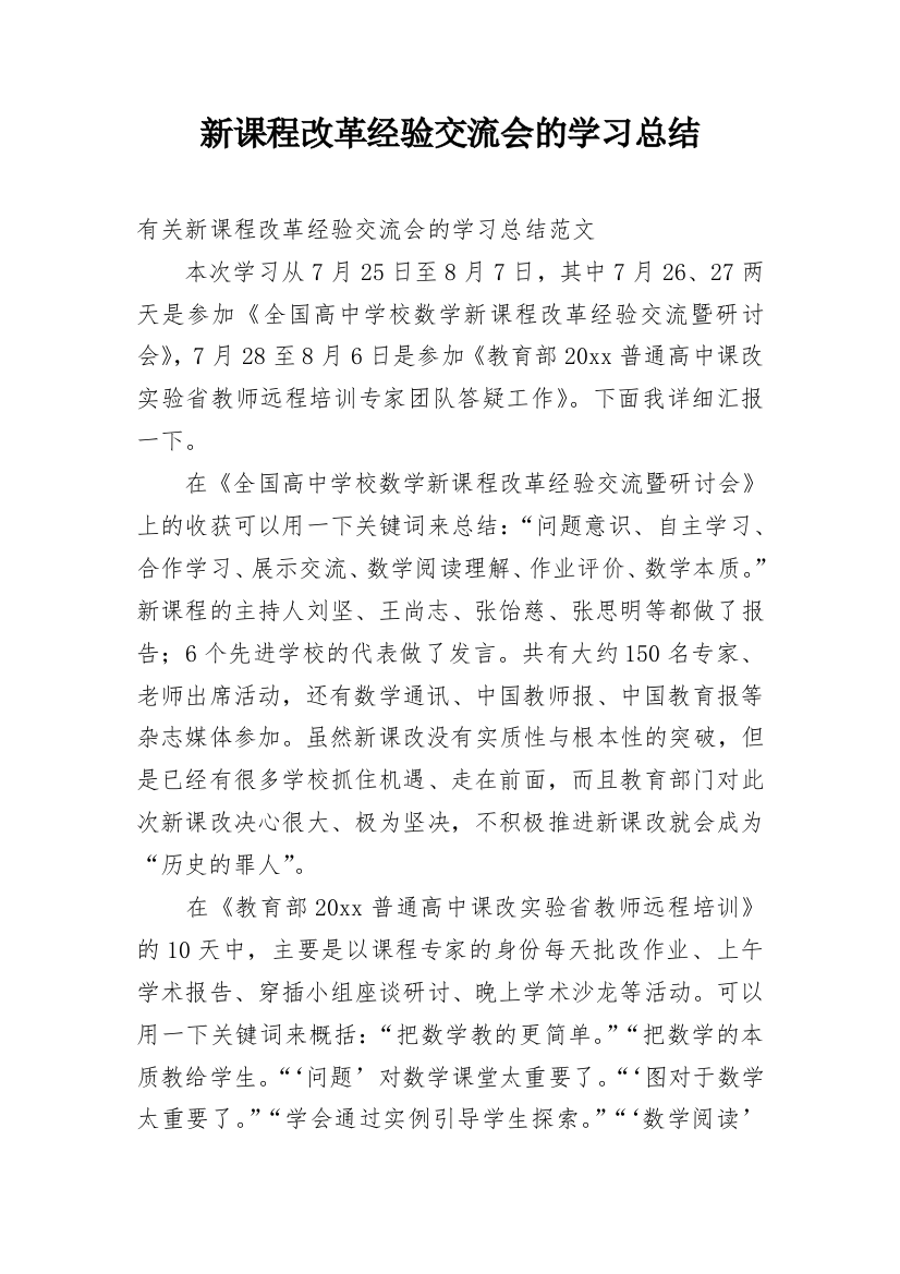 新课程改革经验交流会的学习总结