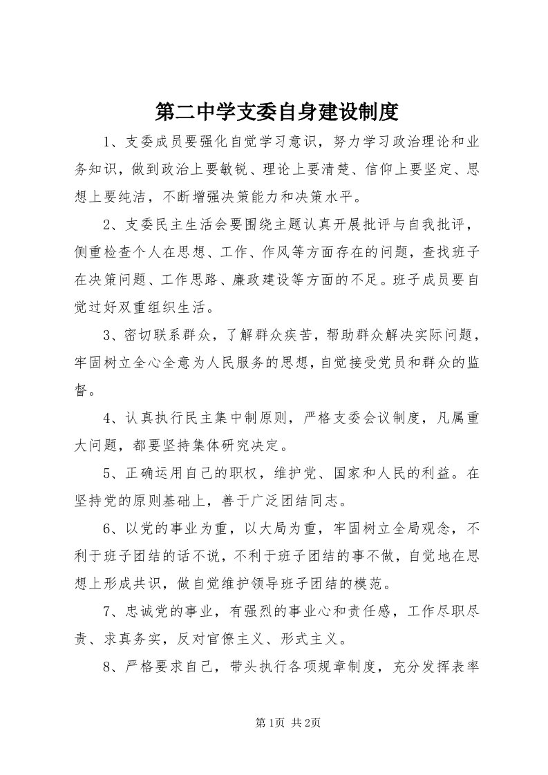 第二中学支委自身建设制度