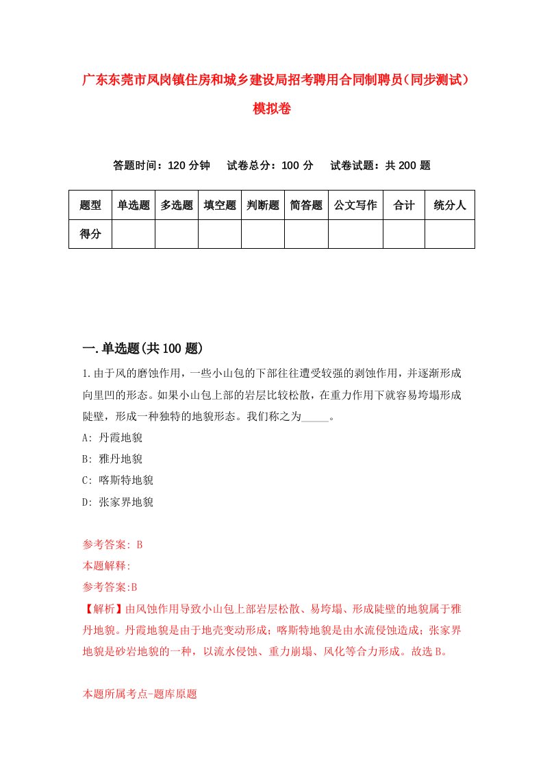 广东东莞市凤岗镇住房和城乡建设局招考聘用合同制聘员同步测试模拟卷96