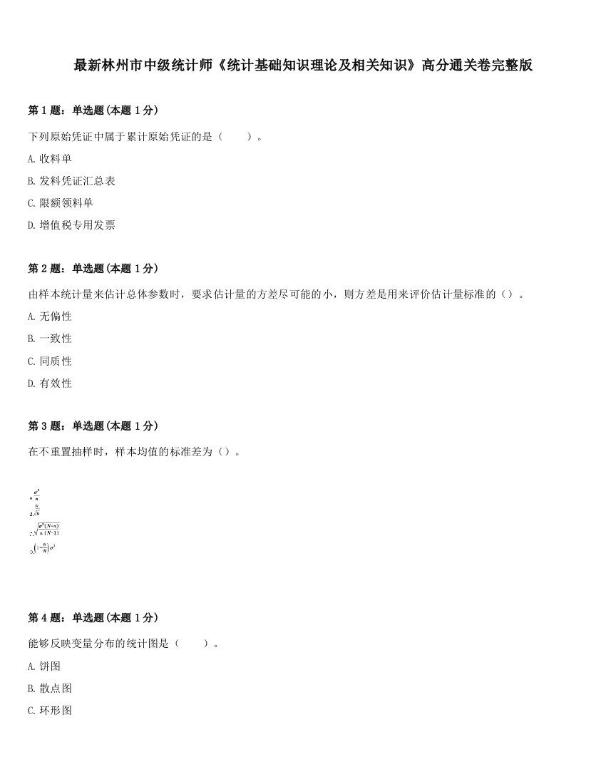 最新林州市中级统计师《统计基础知识理论及相关知识》高分通关卷完整版