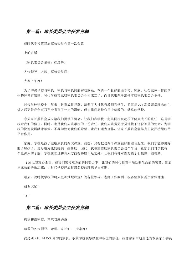 家长委员会主任发言稿[修改版]