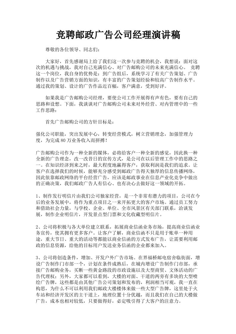 竞聘邮政广告公司经理演讲稿