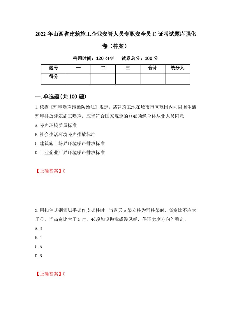 2022年山西省建筑施工企业安管人员专职安全员C证考试题库强化卷答案第18卷