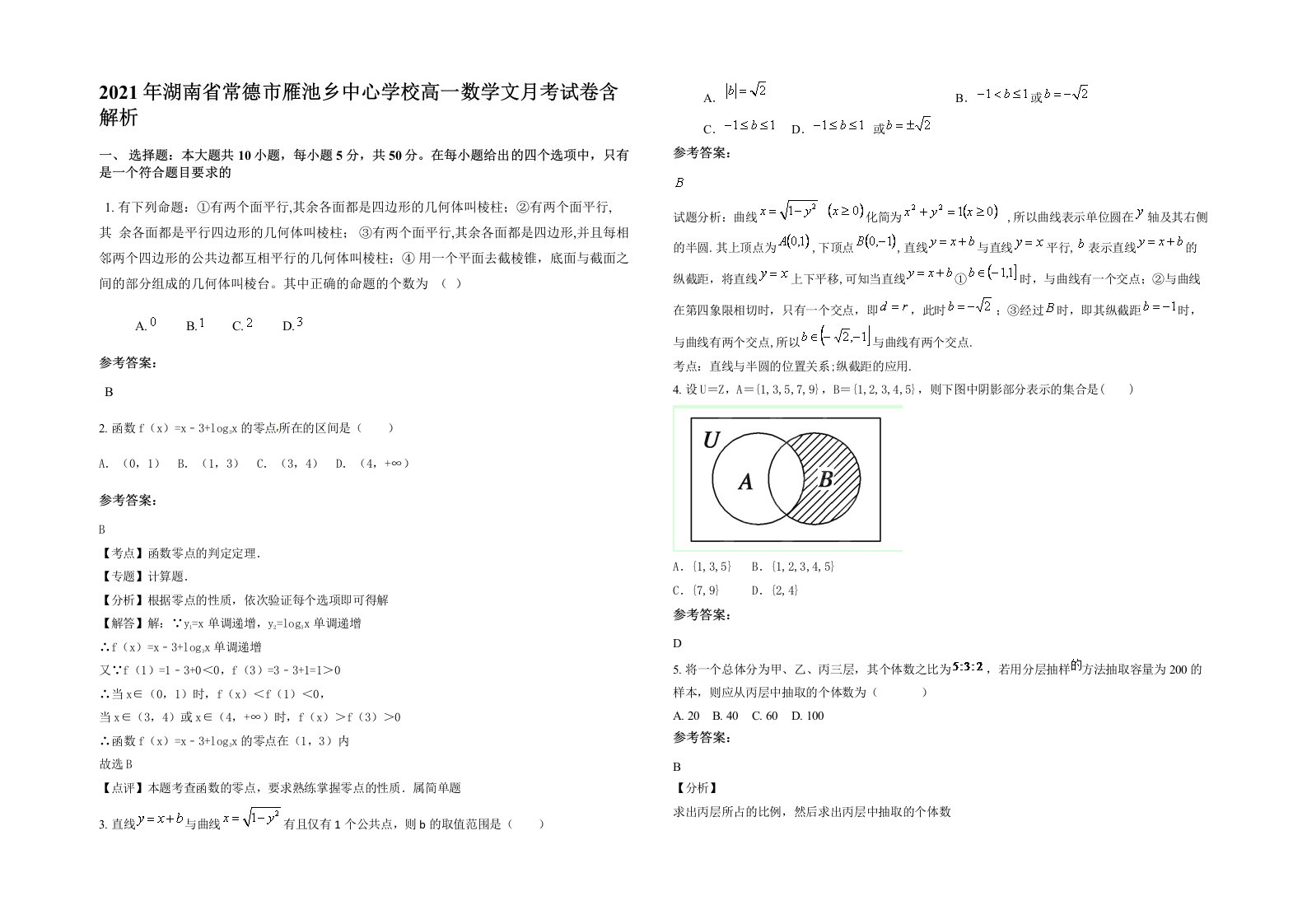 2021年湖南省常德市雁池乡中心学校高一数学文月考试卷含解析