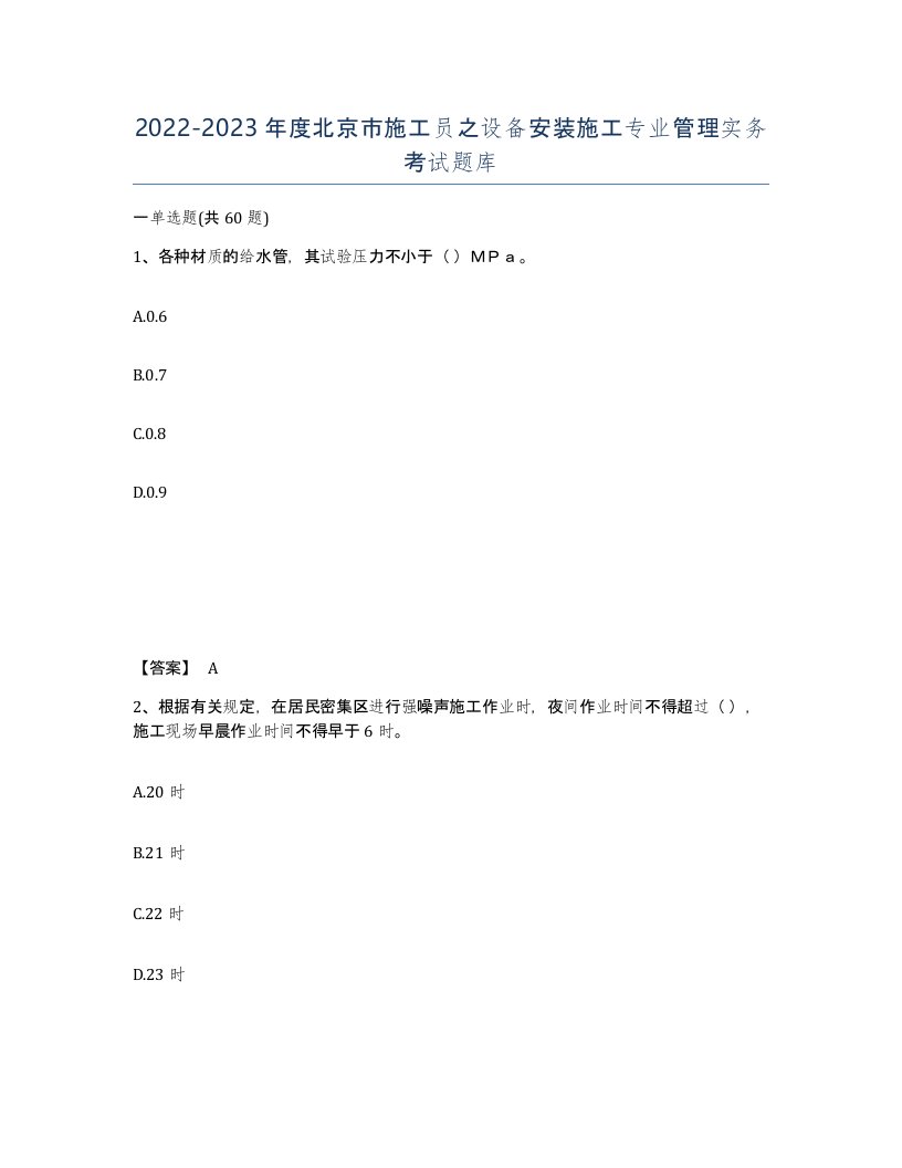 2022-2023年度北京市施工员之设备安装施工专业管理实务考试题库