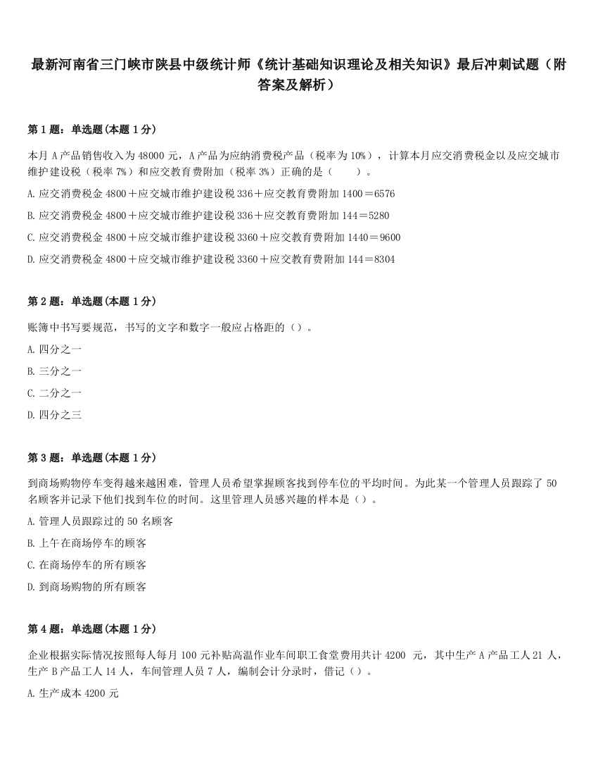 最新河南省三门峡市陕县中级统计师《统计基础知识理论及相关知识》最后冲刺试题（附答案及解析）