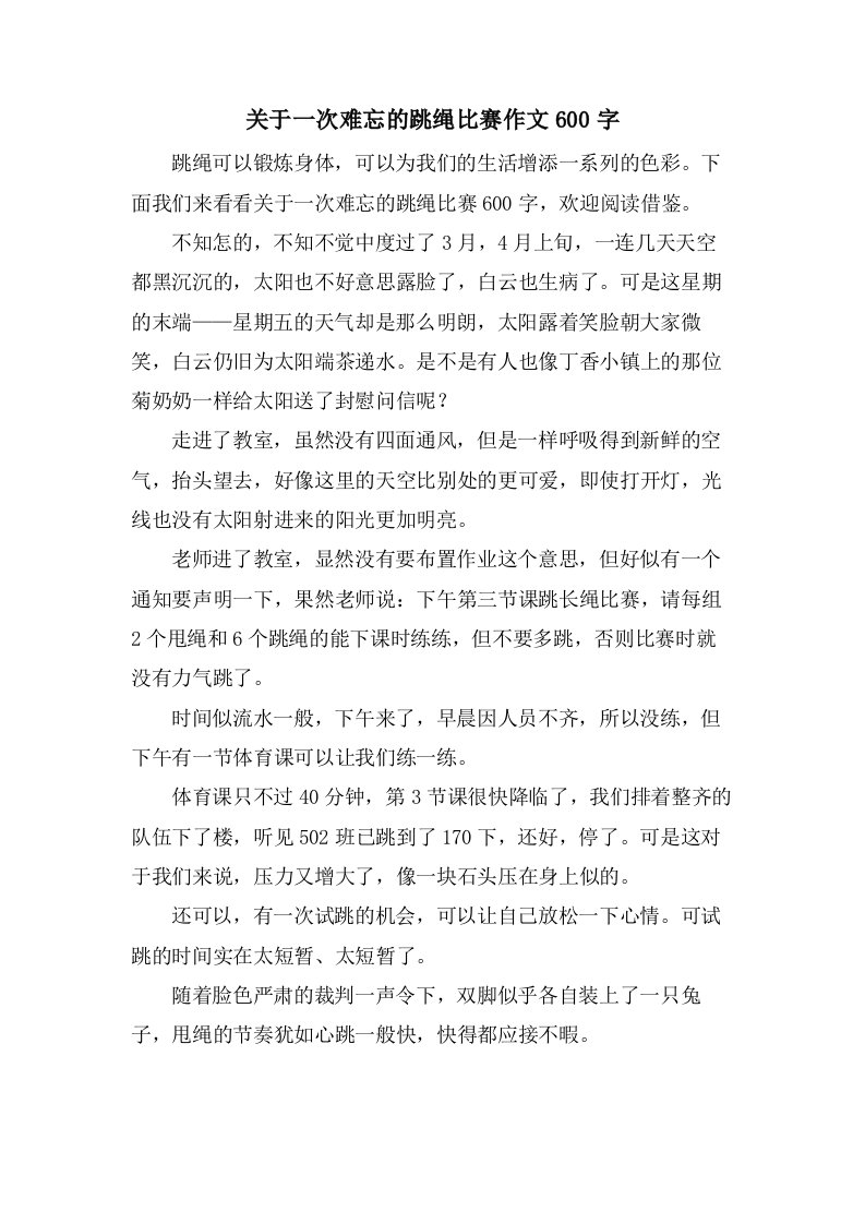 关于一次难忘的跳绳比赛作文600字