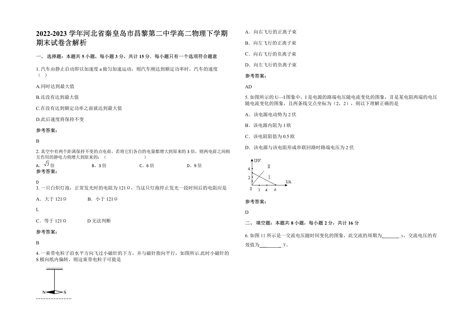 2022-2023学年河北省秦皇岛市昌黎第二中学高二物理下学期期末试卷含解析