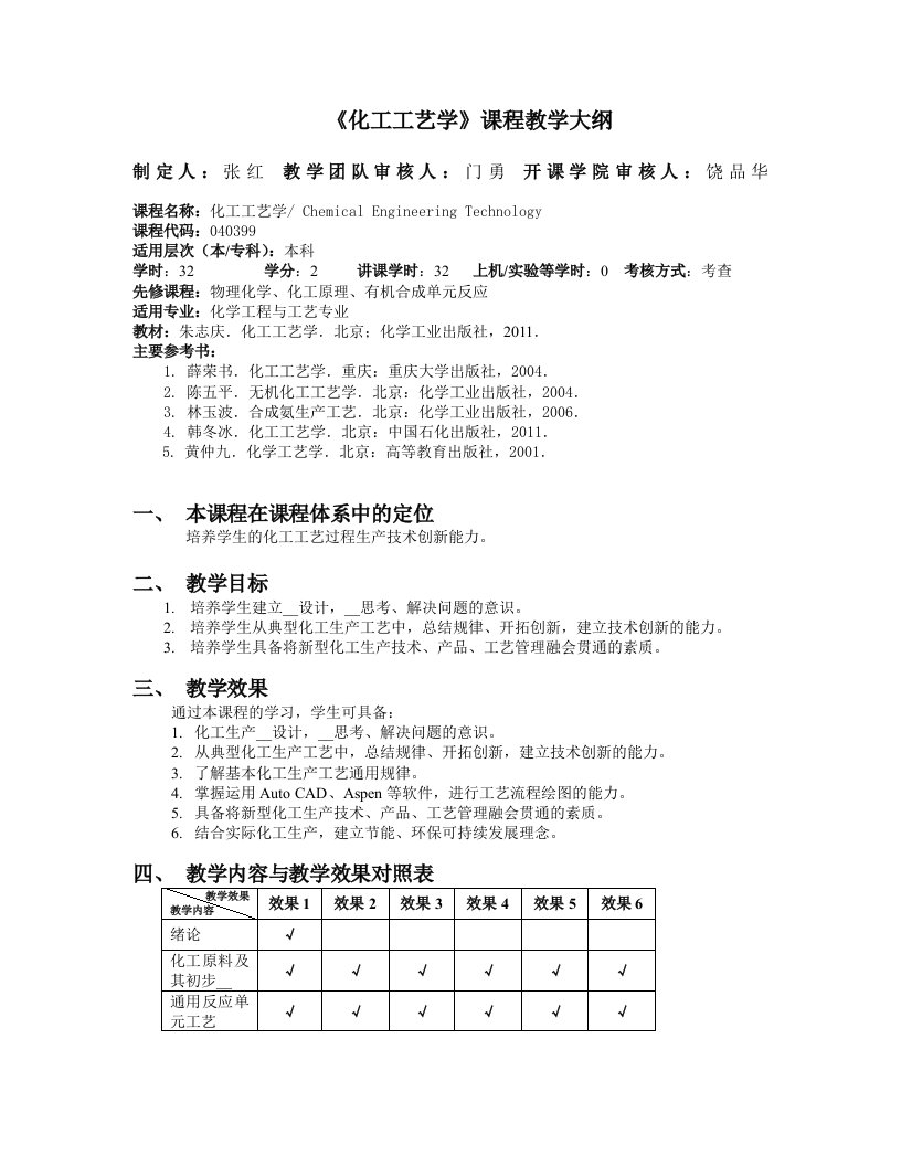 《化工工艺学》课程教学大纲