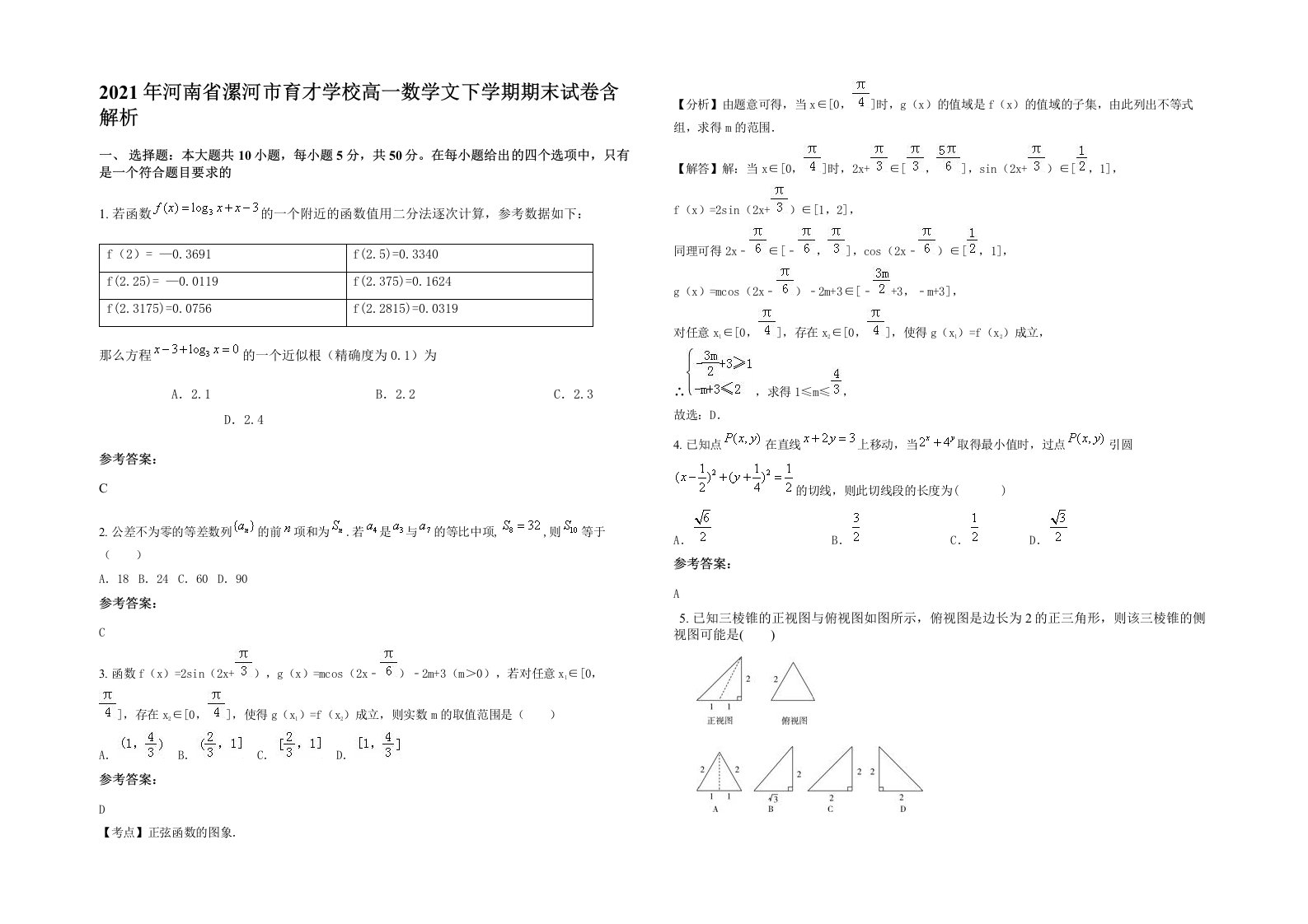 2021年河南省漯河市育才学校高一数学文下学期期末试卷含解析