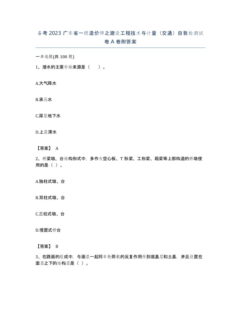 备考2023广东省一级造价师之建设工程技术与计量交通自我检测试卷A卷附答案