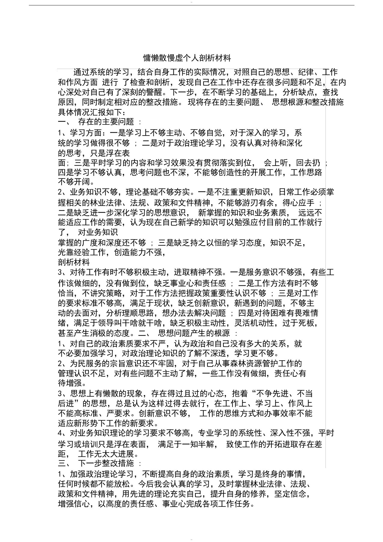 慵懒散慢虚个人剖析材料