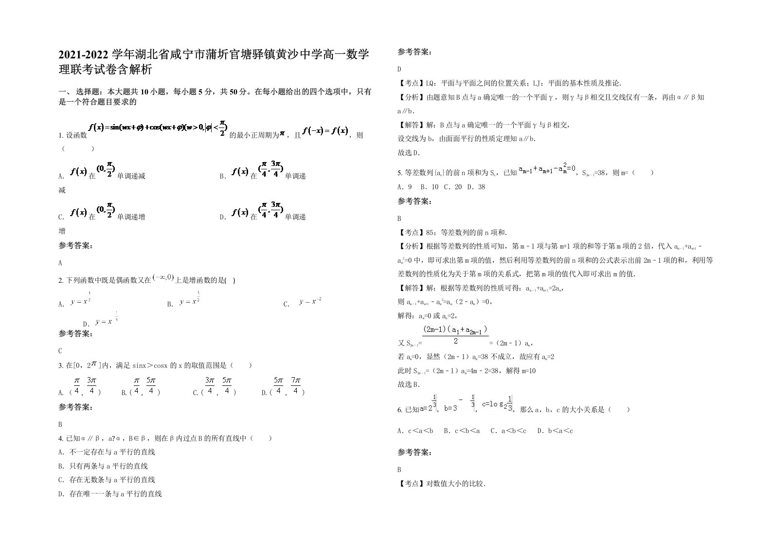 2021-2022学年湖北省咸宁市蒲圻官塘驿镇黄沙中学高一数学理联考试卷含解析