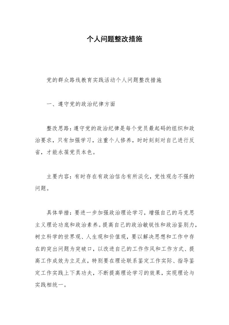 个人问题整改措施