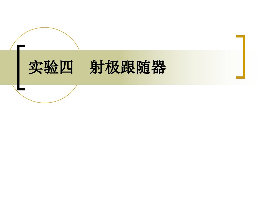 实验四、射极跟随器