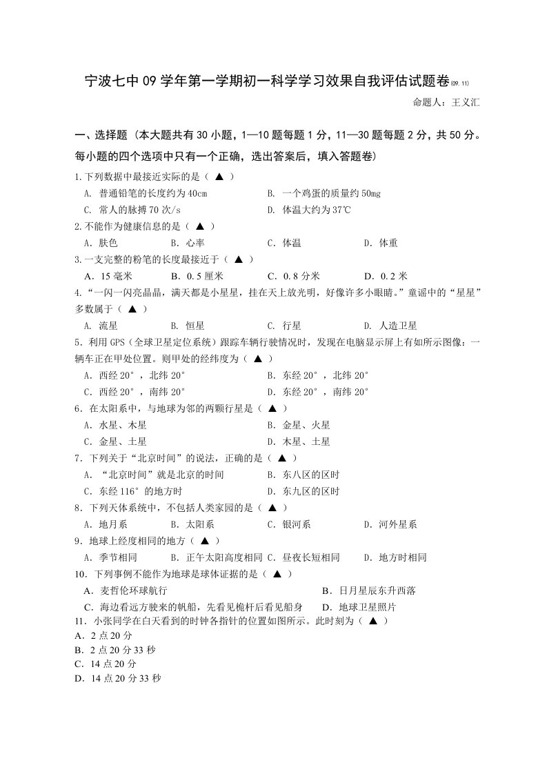 宁波七中09学年第一学期初一科学