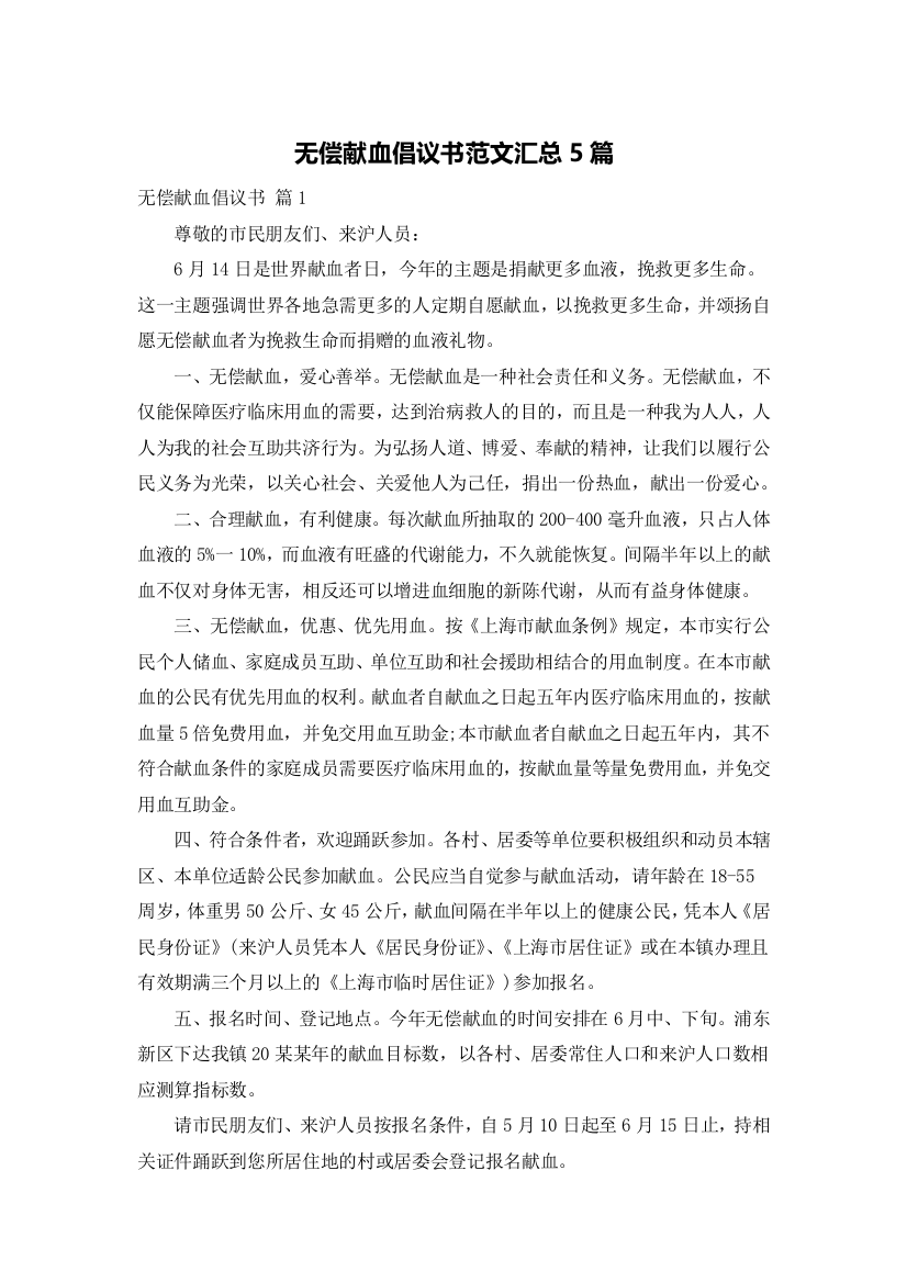 无偿献血倡议书范文汇总5篇