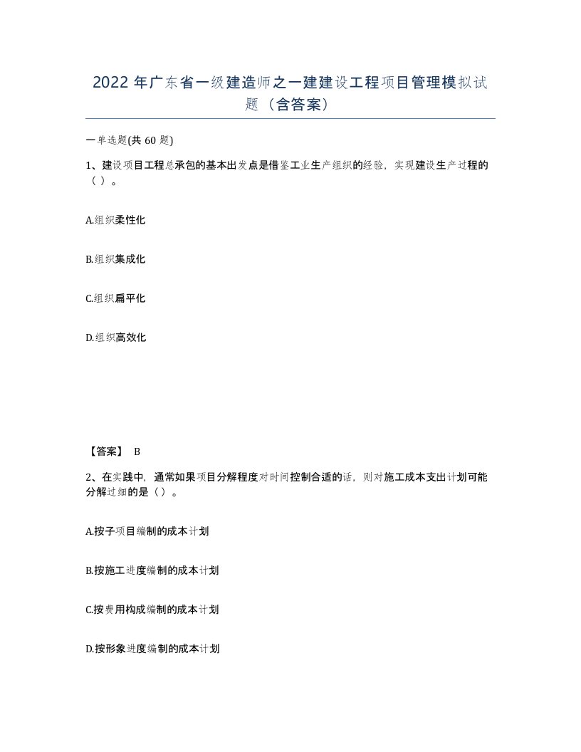 2022年广东省一级建造师之一建建设工程项目管理模拟试题含答案