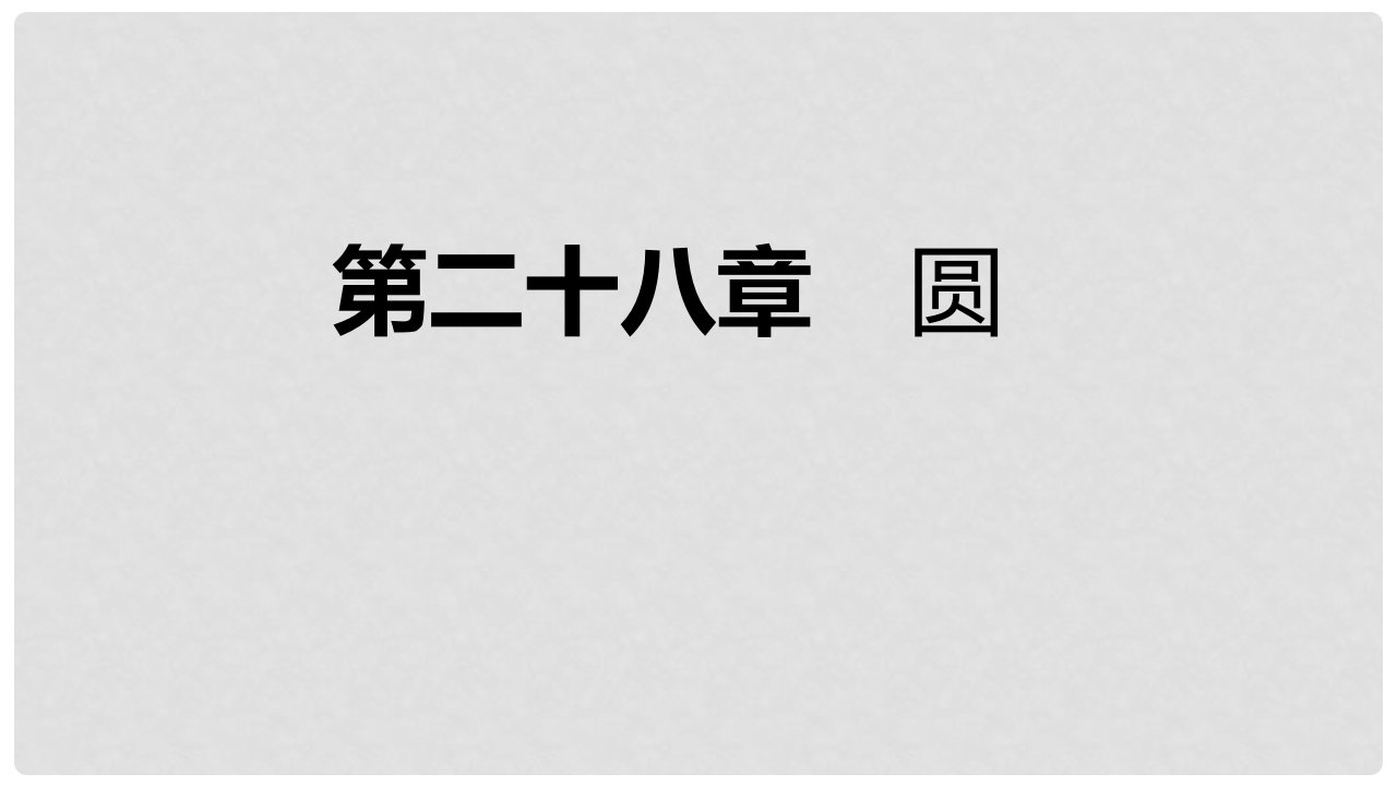 九年级数学上册