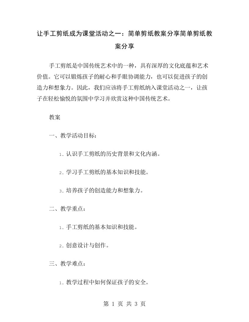 让手工剪纸成为课堂活动之一：简单剪纸教案分享