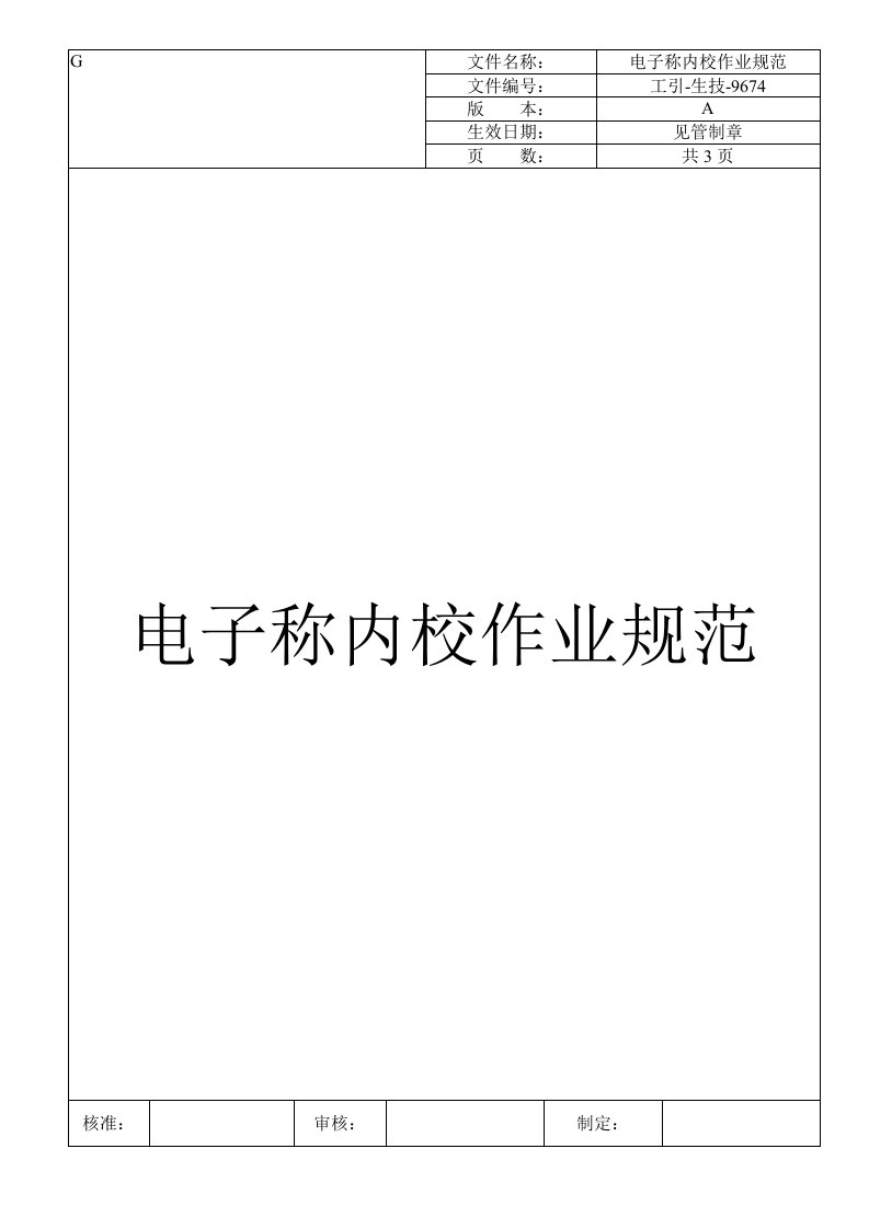 401071--某公司工具仪器测试校验作业指导书--308267470工程-9674電子稱內校作業規范-工程综合