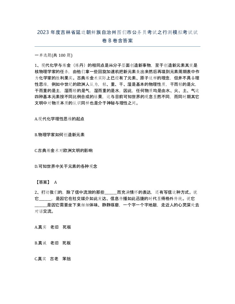 2023年度吉林省延边朝鲜族自治州图们市公务员考试之行测模拟考试试卷B卷含答案