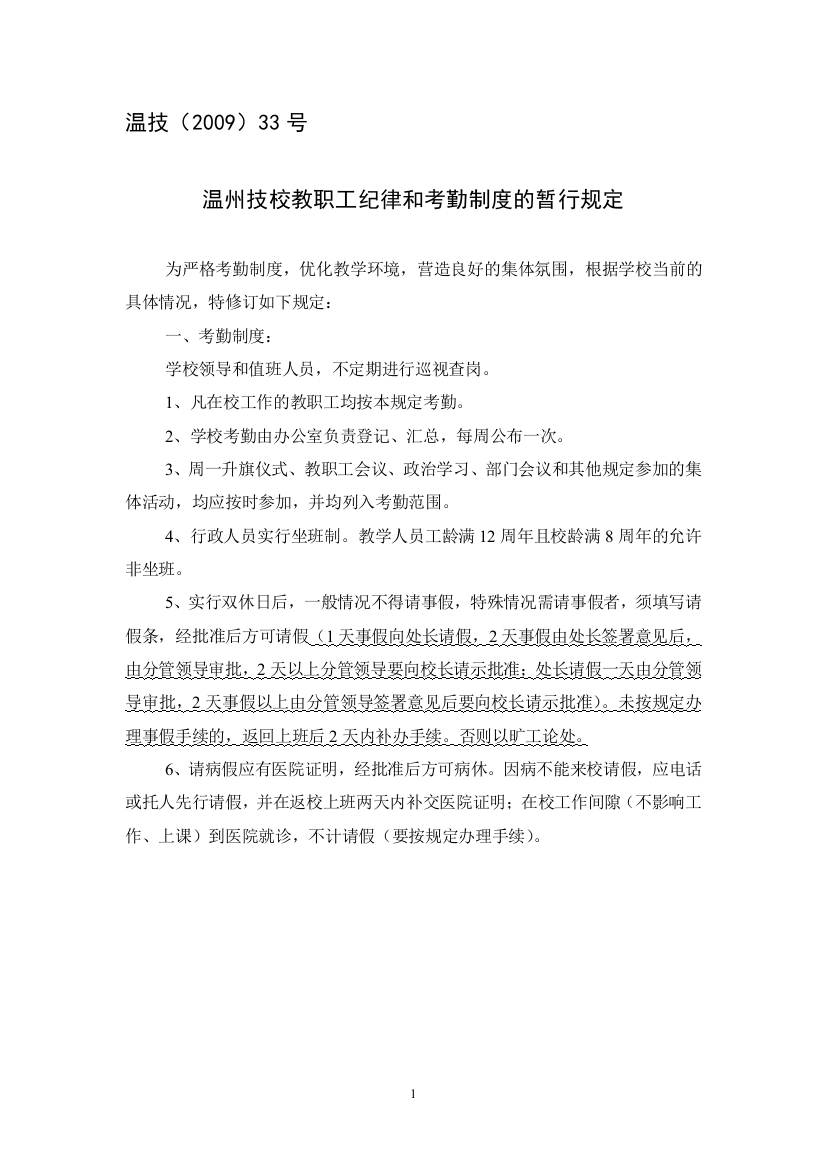 温州技校教职工纪律和考勤制度的暂行规定