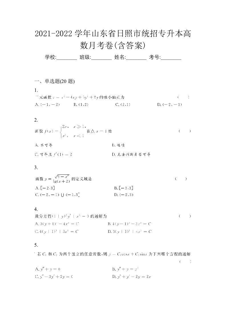 2021-2022学年山东省日照市统招专升本高数月考卷含答案