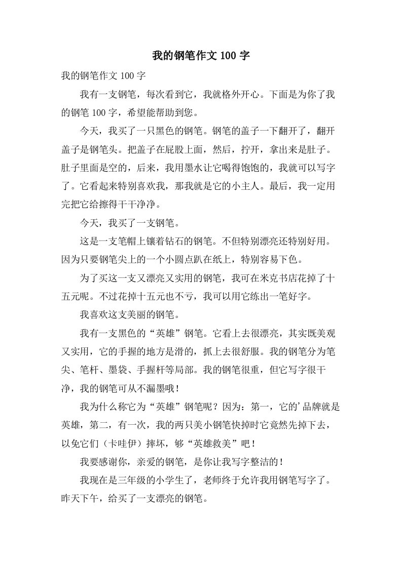 我的钢笔作文100字