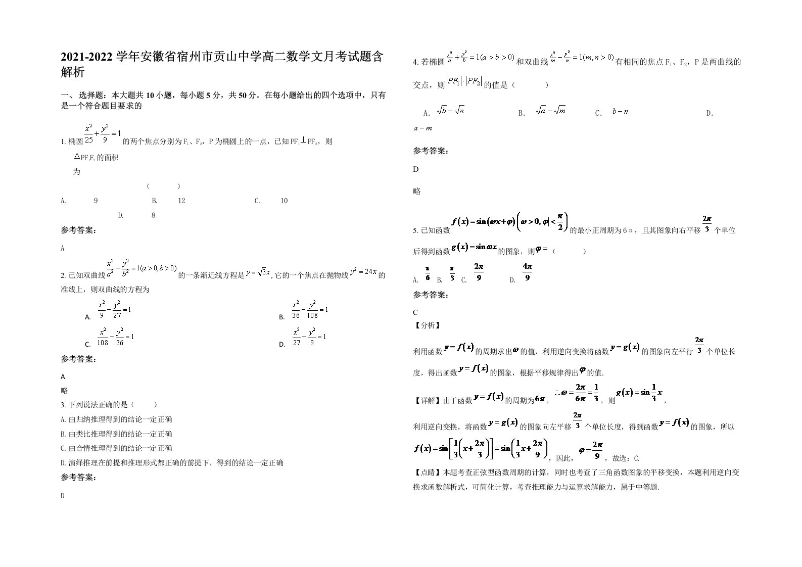 2021-2022学年安徽省宿州市贡山中学高二数学文月考试题含解析