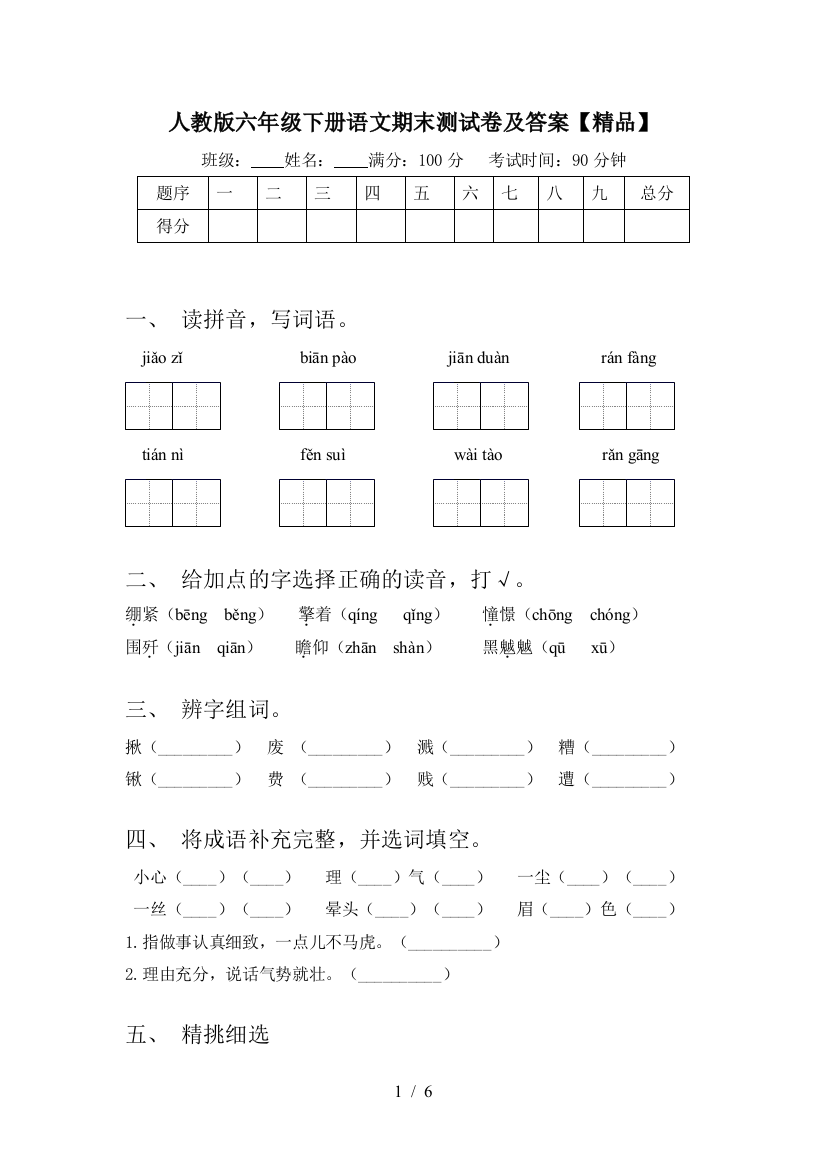 人教版六年级下册语文期末测试卷及答案【精品】