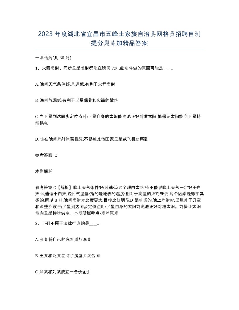 2023年度湖北省宜昌市五峰土家族自治县网格员招聘自测提分题库加答案