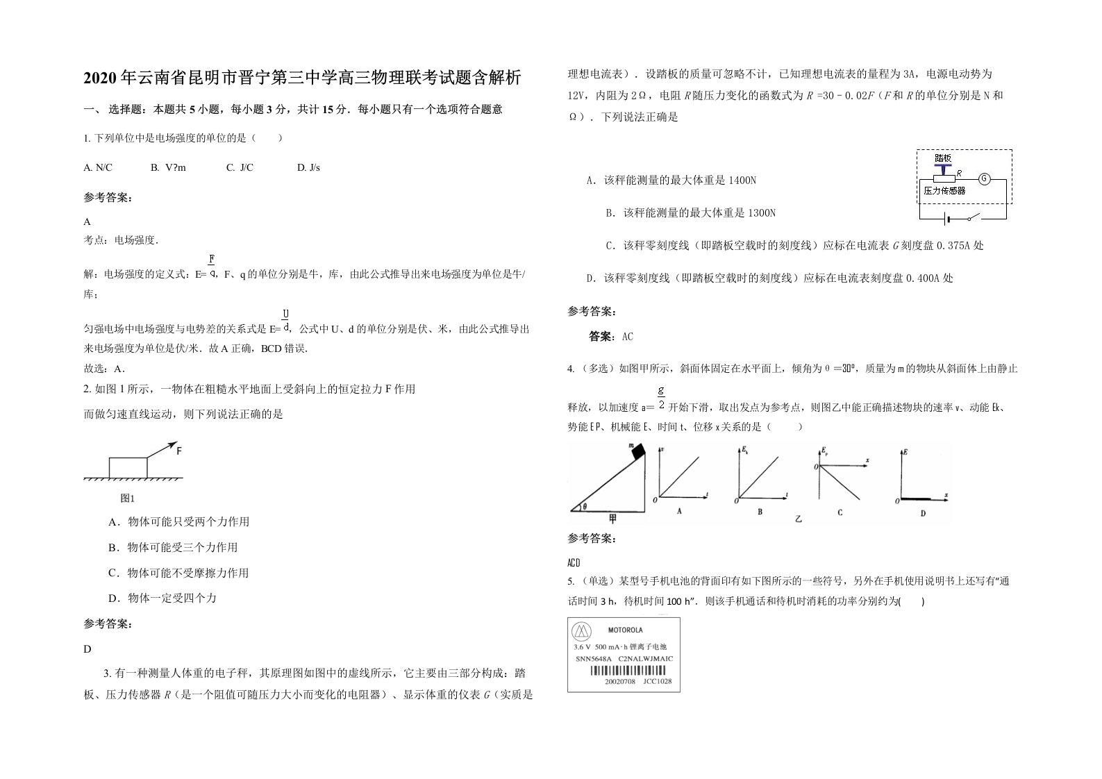 2020年云南省昆明市晋宁第三中学高三物理联考试题含解析