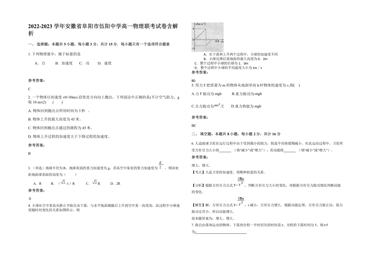 2022-2023学年安徽省阜阳市伍阳中学高一物理联考试卷含解析